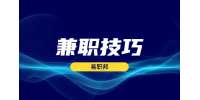 安徽兼职技巧：保险方面的兼职工作该怎么做