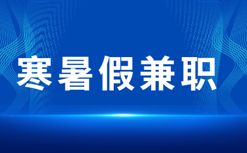 安徽寒暑假兼职