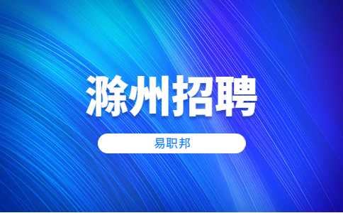 安徽滁州市皖东公证处招聘