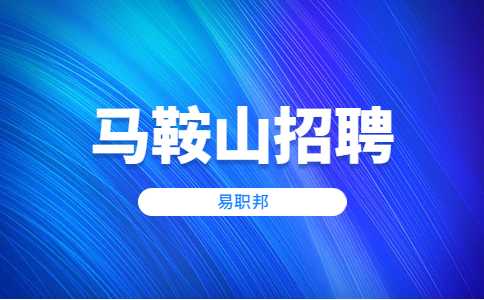 安徽马鞍山含山县人民医院铜闸分院招聘