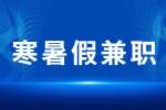 安徽寒暑假兼职：适合大学生做的寒暑假兼职