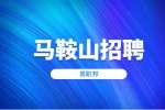 安徽马鞍山含山县人民医院铜闸分院招聘公告