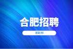 安徽合肥市卫生健康委员会招聘公告