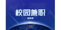 安徽大学生初做兼职心得体会