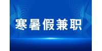 安徽寒暑假兼职：大学生一般会做什么暑假工兼职