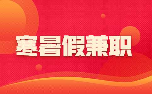 安徽寒暑假兼职