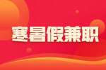 安徽寒暑假兼职：这7类暑假兼职值得去做