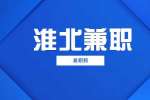 淮北兼职：淮北新能源招聘工人公告