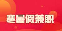 安徽寒暑假兼职：安徽在校大学生可以做的寒暑假工