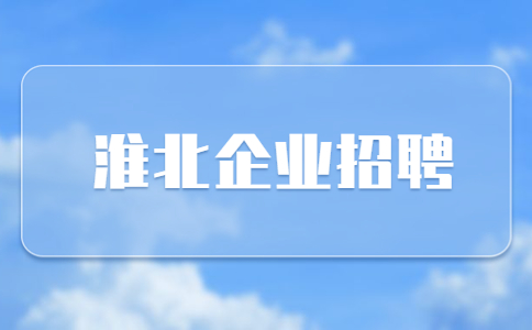 淮北企业招聘皇家宝贝店员