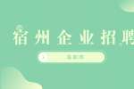 宿州企业招聘电商在线客服公告