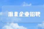 淮北企业招聘皇家宝贝店员公告
