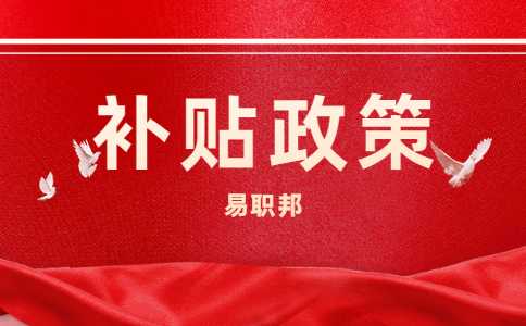 合肥购房补贴发放标准