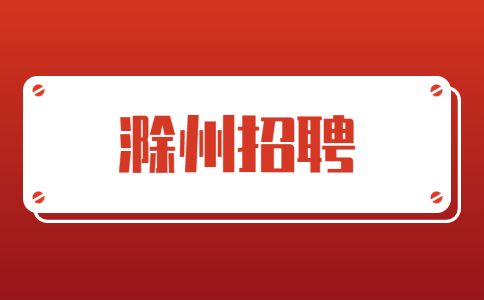 滁州招聘美固龙招聘模具工