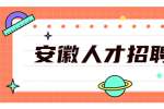 安徽人才招聘网：如何对待领导在会议上的“点名批评”？