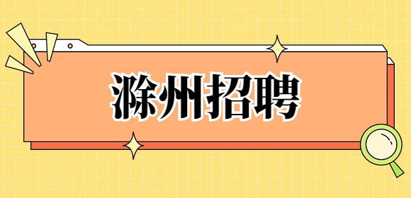 滁州招聘