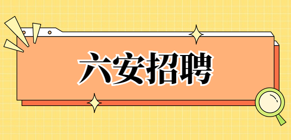 六安招聘