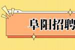 2022年阜阳市第四人民医院自主招聘卫生专业技术人员公告（35名）