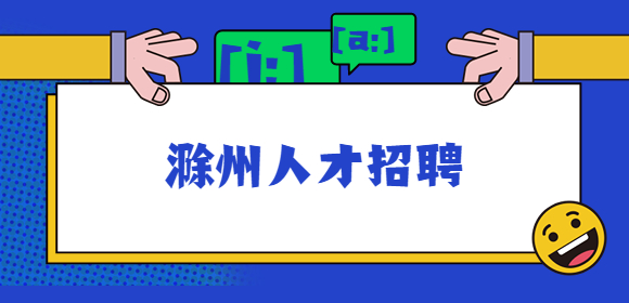 滁州人才招聘
