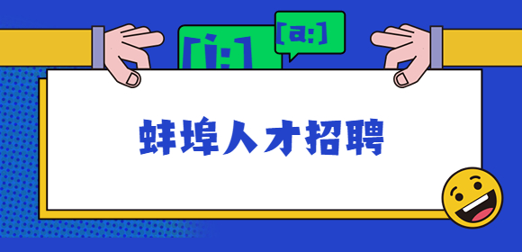蚌埠人才招聘