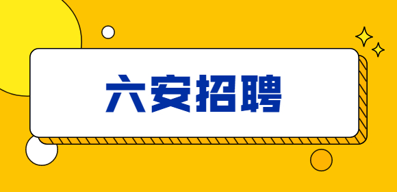六安招聘