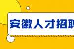 安徽人才招聘网：学生党适合做的暑假兼职有哪些？