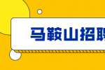 2022年马鞍山花山区老年学校(大学)工作人员特设岗位招聘公告（8名）