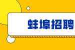 2022年蚌埠市老年学校(大学)工作人员特设岗位招聘公告（94名）