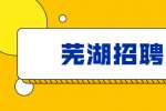 2022年芜湖科技工程学校引进高层次紧缺学科教育人才公告(第二次)