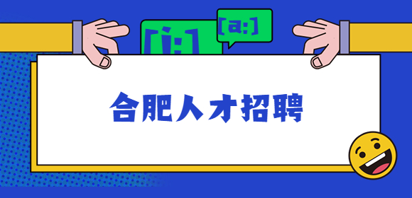 合肥人才招聘