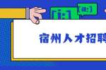 宿州人才招聘：2022年宿州市立医院招聘编外人员公告（140名）