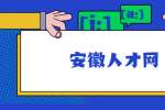 安徽招聘网|在合肥工作如何提升自己处理人际关系的能力？