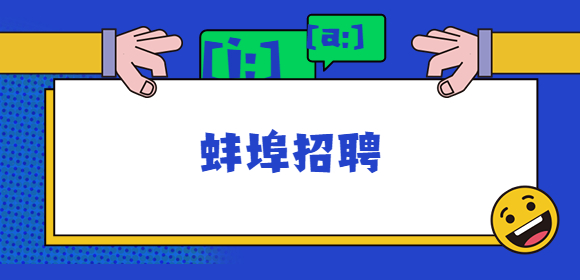 蚌埠招聘