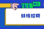 蚌埠招聘：2022年安徽蚌埠市学校安保人员招募公告（140名）