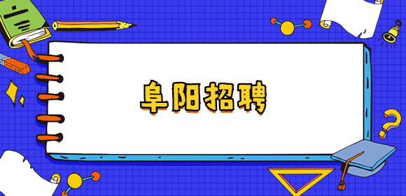 阜阳招聘