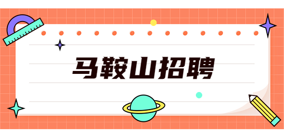 马鞍山求职创业补贴怎么申请