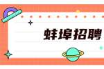蚌埠招聘：2022年蚌埠市蚌山区学校安保人员招募公告（5名）