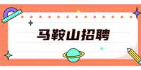 马鞍山招聘设计师助理，3-6K