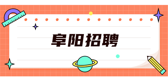 阜阳招聘