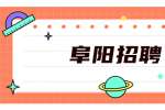 阜阳招聘：2022年颍上县殡仪馆招聘驾驶员6名公告