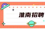 淮南招聘：2022年凤台县城关镇招聘社区专职网格员51名公告