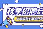 2023年秋季中国工商银行安徽省分行校园招聘公告（600名）