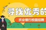 2023年中国农业银行安徽省分行校园招聘公告（580名）