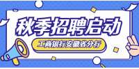 2023年秋季中国工商银行安徽省分行校园招聘公告（600名）