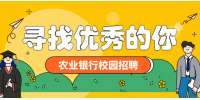 2023年中国农业银行安徽省分行校园招聘公告（580名）