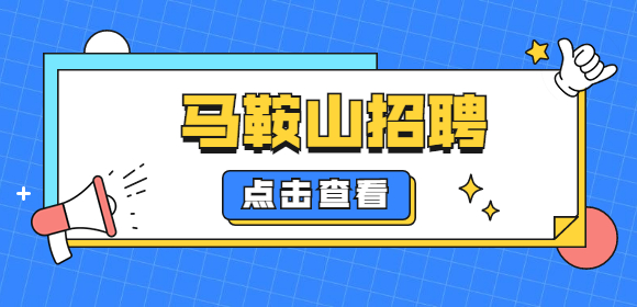 马鞍山招聘
