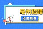 2022年亳州职业技术学院老年大学工作人员特设岗位招聘公告