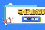 2022年马鞍山市中医院招聘周转池编制人员公告