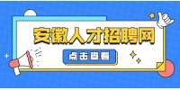 安徽人才招聘网：法学生毕业后该如何选择就业方向？