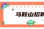 2022年马鞍山广播电视台招聘工作人员公告（17名）